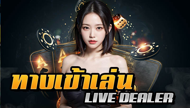 ทางเข้าเล่น live dealer คาสิโนสดจากลาสเวกัส