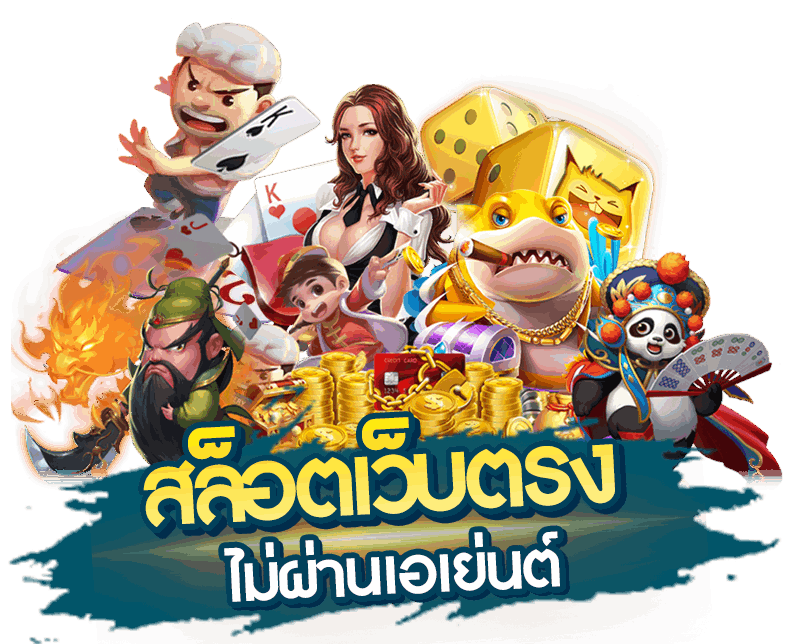 เกมสล็อตยอดนิยม เว็บสล็อตตรงไม่ผ่านเอเย่นต์