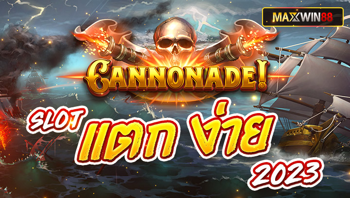 Cannonade slot แตก ง่าย 2023 ค่าย Yggdrasil Gaming