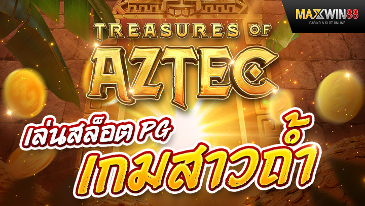 เล่นสล็อตpg สล็อตสาวถ้ำ Treasures of Aztec