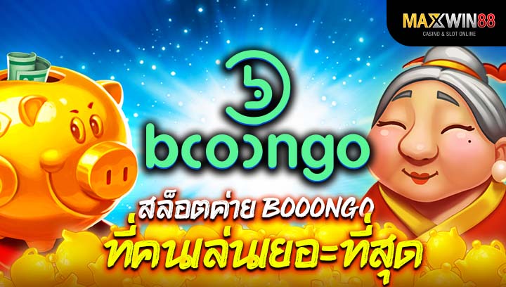 สล็อต ค่าย booongo ที่คนเล่นเยอะที่สุด