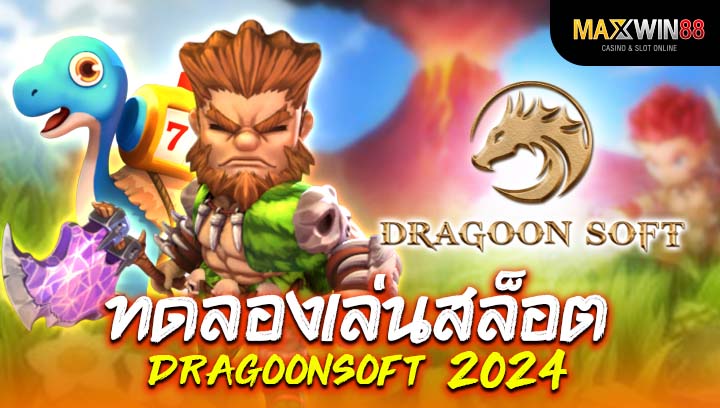 ทดลองเล่นสล็อต dragoon soft 2024