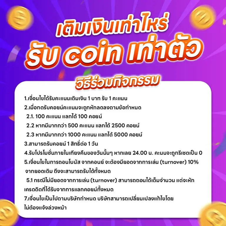 โปรโมชั่นเท่าไหร่ รับ Coin เท่าตัว รับคอยน์ฟรีๆ สูงสุด 5000 คอยน์ต่อวัน