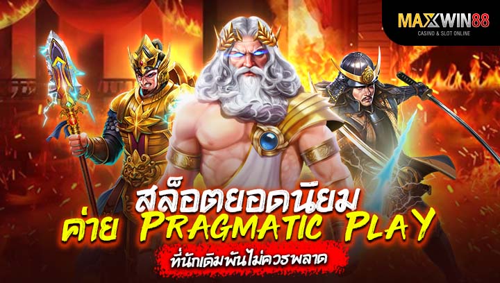 สล็อตยอดนิยมค่าย Pragmatic Play ที่นักเดิมพันไม่ควรพลาด