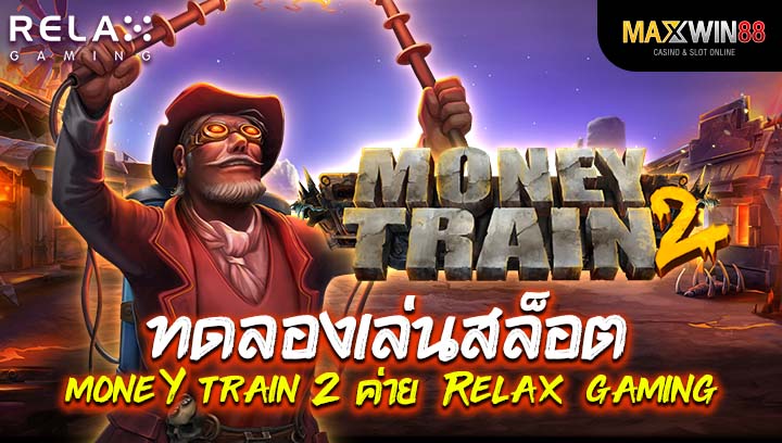 ทดลองเล่นสล็อต money train 2 ค่าย Relax gaming