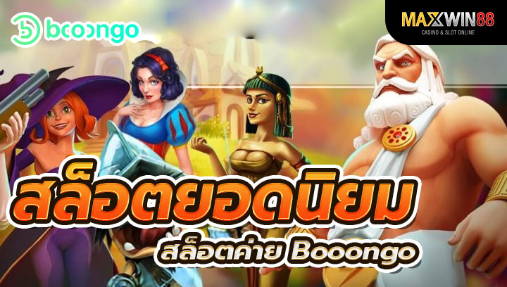 สล็อตค่าย Booongo