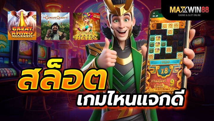 สล็อตเกมไหนแจกดี The best slot ในปี 2024