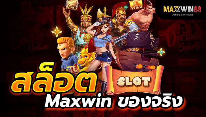 สล็อต Maxwin ของจริง