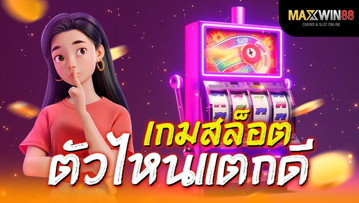 เกมสล็อตตัวไหนแตกดีบน Maxwin88 เกมไหนน่าเล่น ทำกำไรได้จริง?