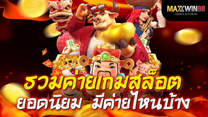 รวมค่ายเกมสล็อตยอดนิยม