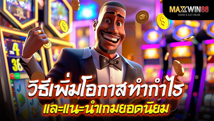 สล็อตซื้อฟรีสปิน วิธีเพิ่มโอกาสทำกำไรและแนะนำเกมยอดนิยม