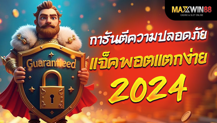 เวปเกมสล๊อต การันตีความปลอดภัย แจ็คพอตแตกง่าย 2024