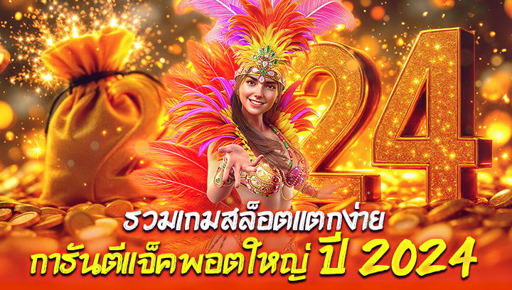 รวมเกมสล็อตแตกง่าย การันตีแจ็คพอตใหญ่ ปี 2024