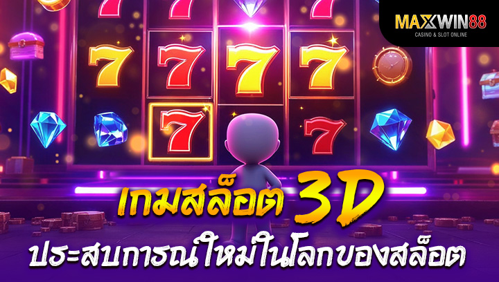 เกมสล็อต 3D