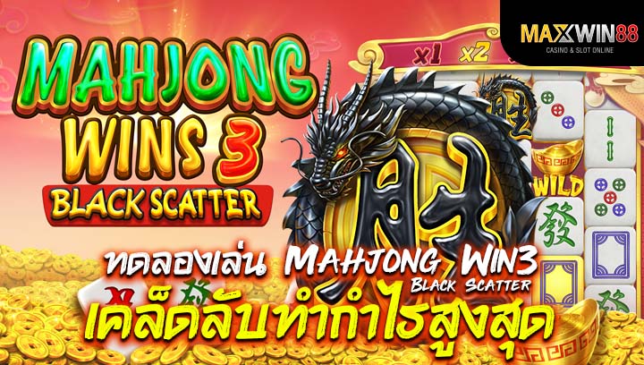 ทดลองเล่น Mahjong Win3