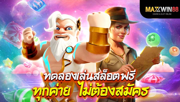 ทดลองเล่นสล็อตฟรี ทุกค่าย ไม่ต้องสมัค