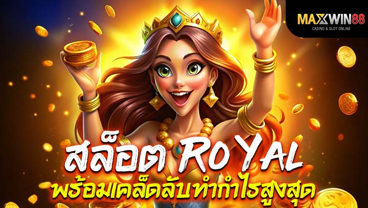 เกมสล็อต Royal พร้อมเคล็ดลับทำกำไรสูงสุด