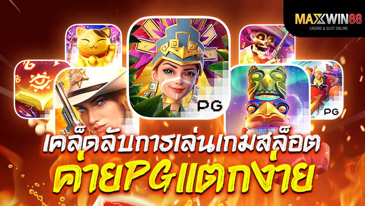 เคล็ดลับการเล่น เกม สล็อต ค่าย pg