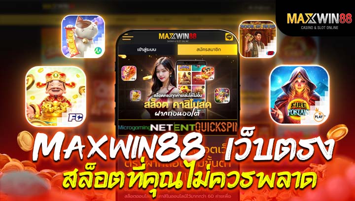 เล่นสล็อตผ่านเว็บตรงดีอย่างไร? ทำความรู้จักกับ Maxwin88 เว็บตรงสล็อตที่คุณไม่ควรพลาด