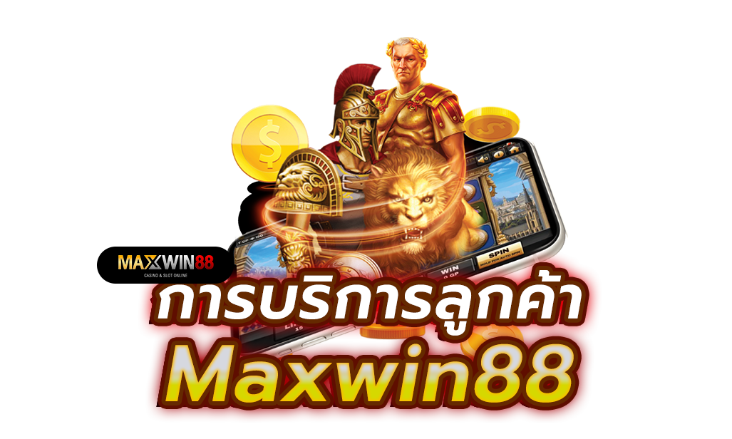 การบริการลูกค้าของ Maxwin88 ใส่ใจในทุกความต้องการ