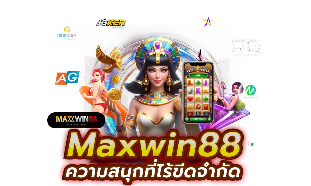 ความน่าเชื่อถือของ Maxwin88 เดิมพันปลอดภัย มั่นใจในทุกการลงทุน